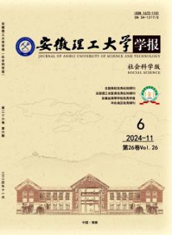 安徽理工大学学报·社会科学版期刊